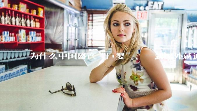 为什么中国盛产“巨婴”，一到国外就通情达理？