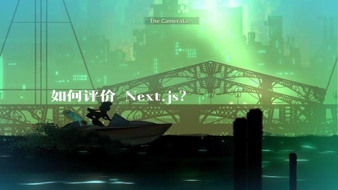 如何评价 Next.js？