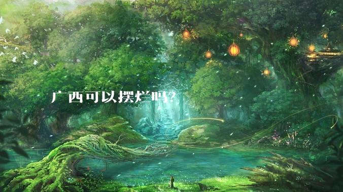 广西可以摆烂吗？