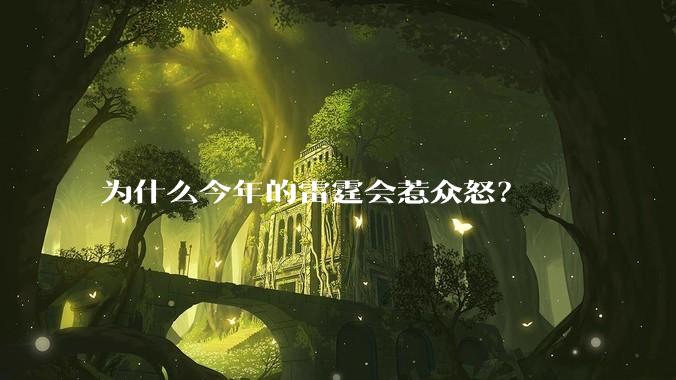 为什么今年的雷霆会惹众怒？