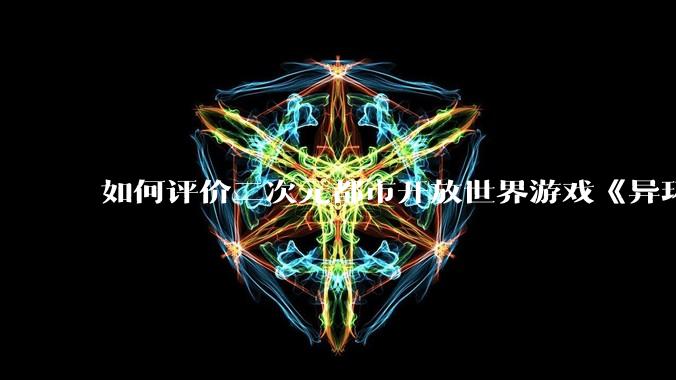 如何评价二次元都市开放世界游戏《异环》二测的实机表现？