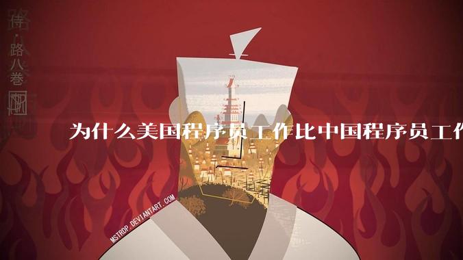 为什么美国程序员工作比中国程序员工作轻松、加班少？
