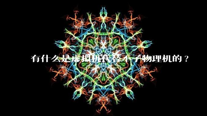 有什么是虚拟机代替不了物理机的?