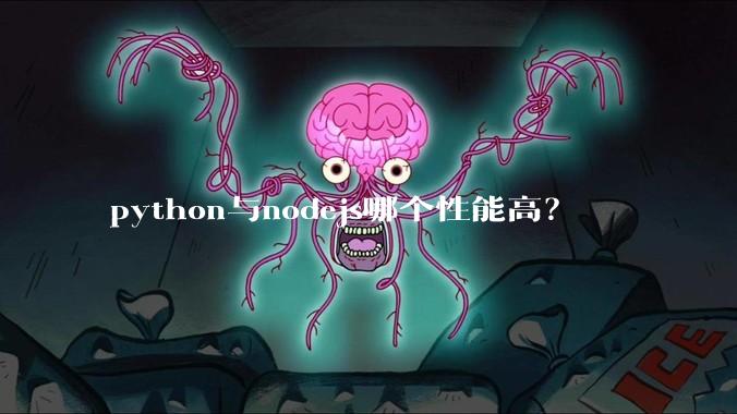 python与nodejs哪个性能高？
