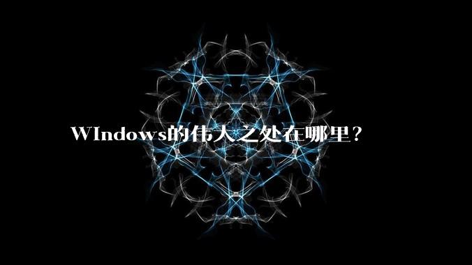 Windows的伟大之处在哪里？