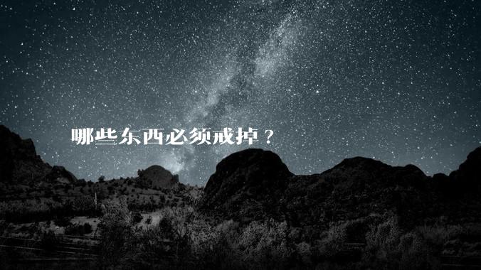 哪些东西必须戒掉?