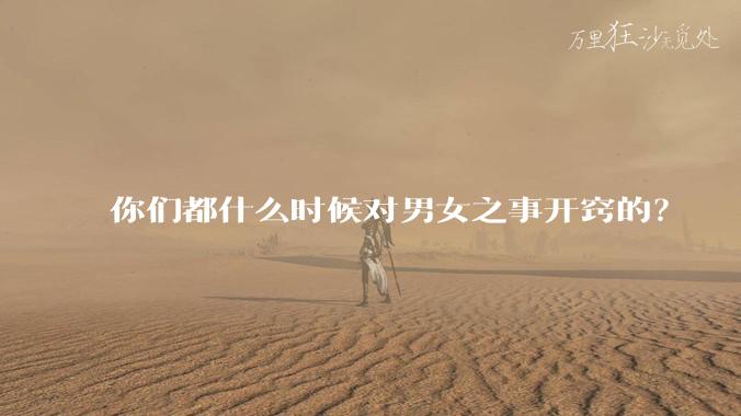 你们都什么时候对男女之事开窍的？