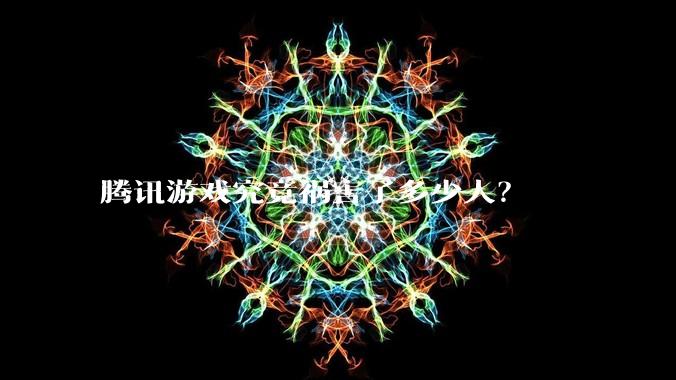 腾讯游戏究竟祸害了多少人？