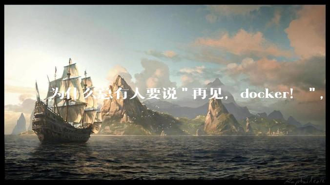 为什么总有人要说"再见，docker！"，那玩nas的为什么还离不开docker，比如绿联，飞牛？