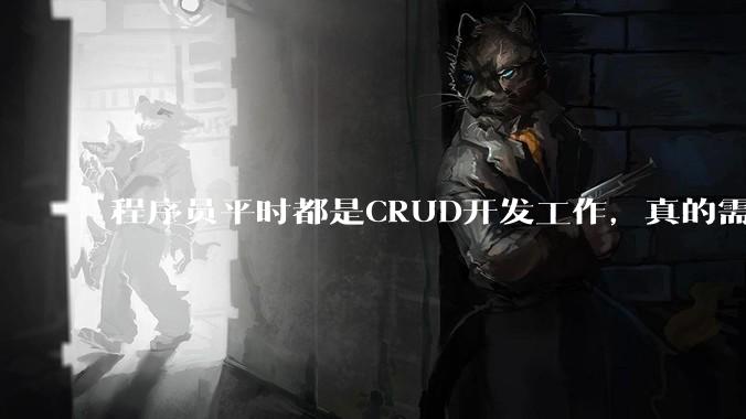 程序员平时都是CRUD开发工作，真的需要深入理解原理性的知识点吗？