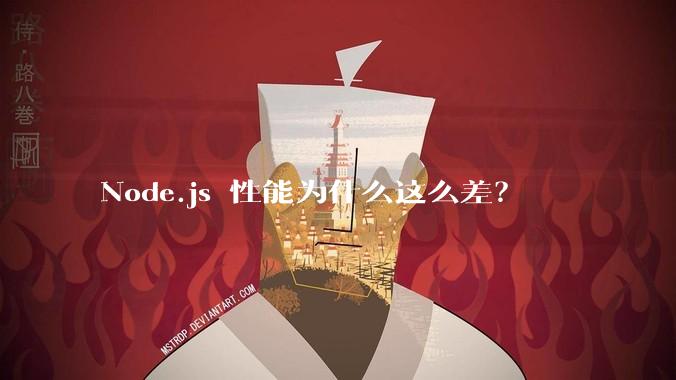 Node.js 性能为什么这么差？