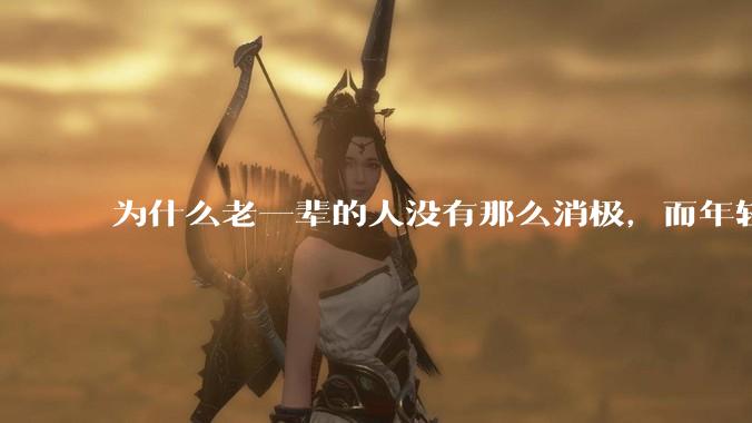 为什么老一辈的人没有那么消极，而年轻人很多有抑郁症？