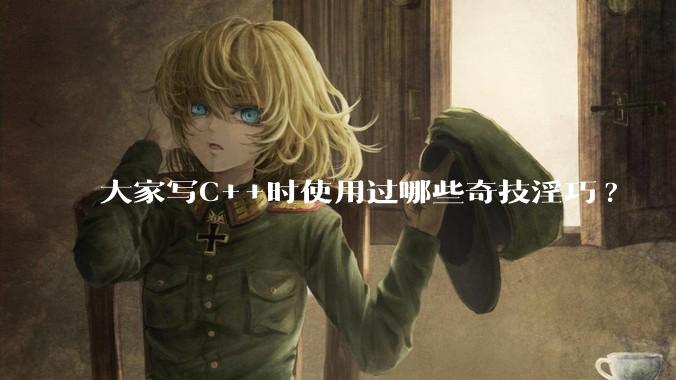 大家写C++时使用过哪些奇技淫巧?