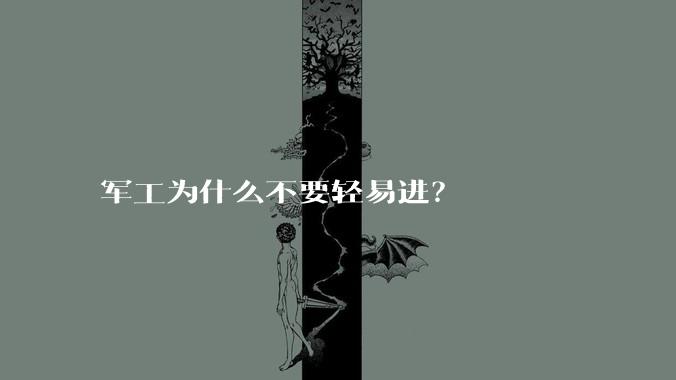 军工为什么不要轻易进？