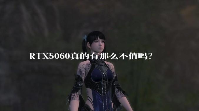 RTX5060真的有那么不值吗？