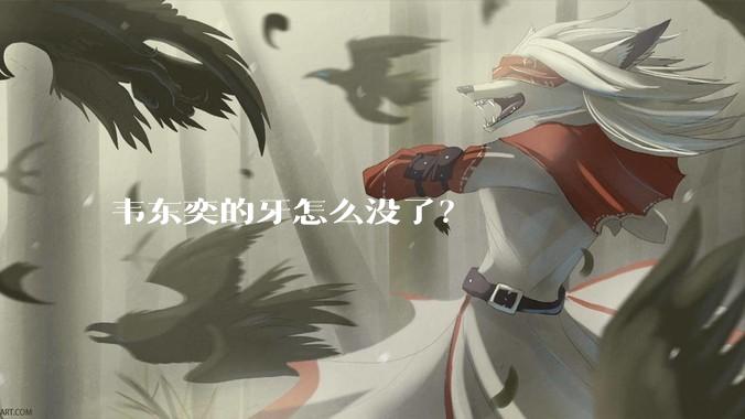 韦东奕的牙怎么没了？