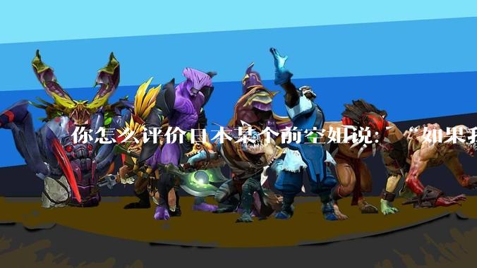 你怎么评价日本某个前空姐说：“如果我在经济舱，年薪2000万日元以下的乘客没有资格给我递名片”？