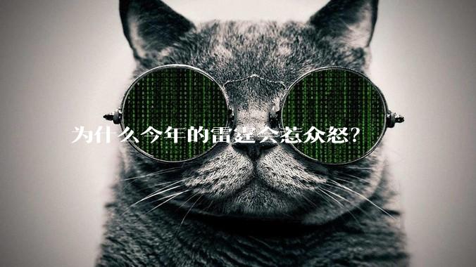 为什么今年的雷霆会惹众怒？