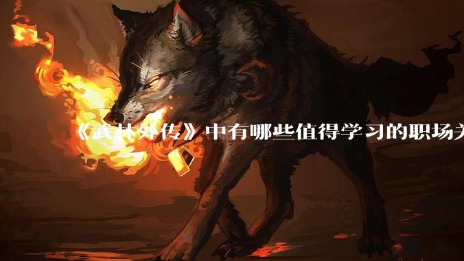 《武林外传》中有哪些值得学习的职场关系？