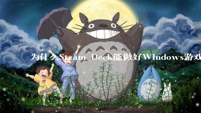 为什么Steam Deck能做好Windows游戏转译但是Apple Mac就做不好？