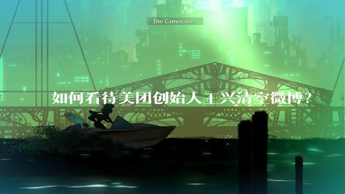 如何看待美团创始人王兴清空微博？