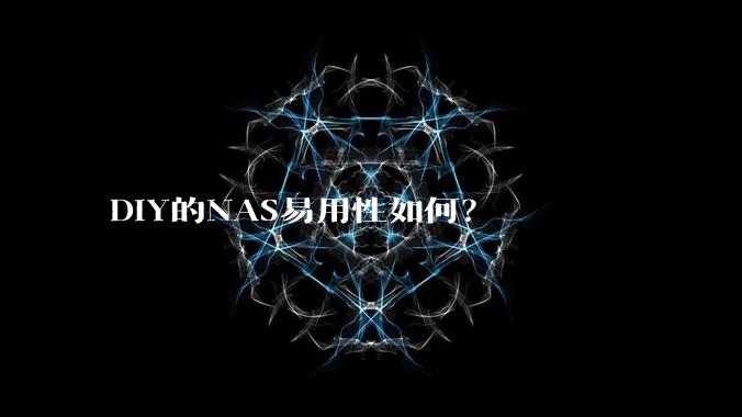 DIY的NAS易用性如何？