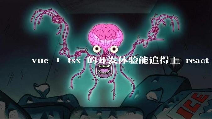 vue + tsx 的开发体验能追得上 react+tsx么？