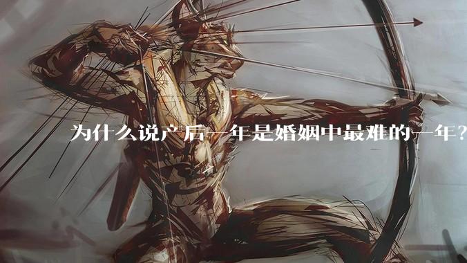 为什么说产后一年是婚姻中最难的一年？