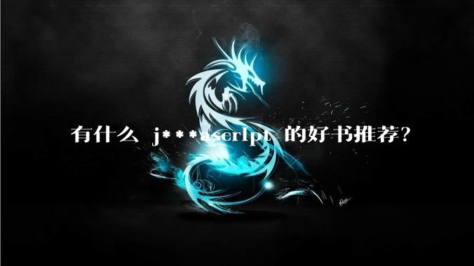 有什么 j***ascript 的好书推荐？
