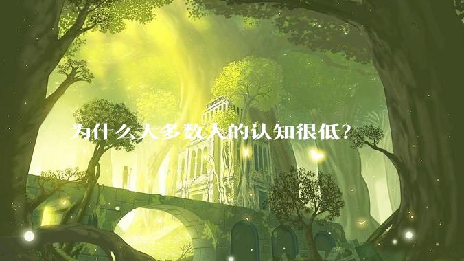 为什么大多数人的认知很低？