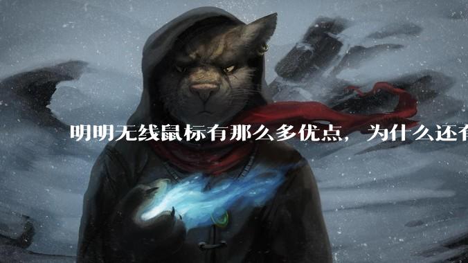 明明无线鼠标有那么多优点，为什么还有那么多人买有线鼠标？