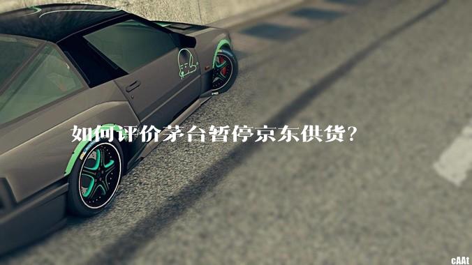 如何评价茅台暂停京东供货？