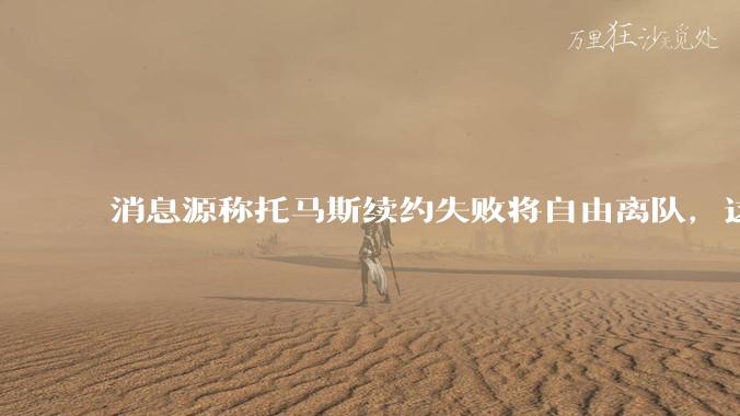 消息源称托马斯续约失败将自由离队，这将对阿森纳产生什么影响？