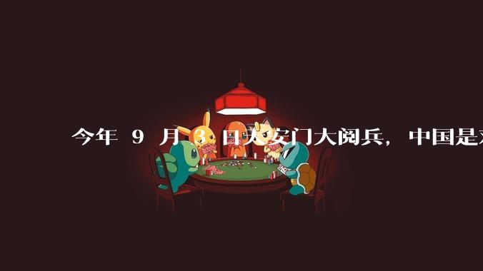 今年 9 月 3 日天安门大阅兵，中国是对外释放出什么信号？