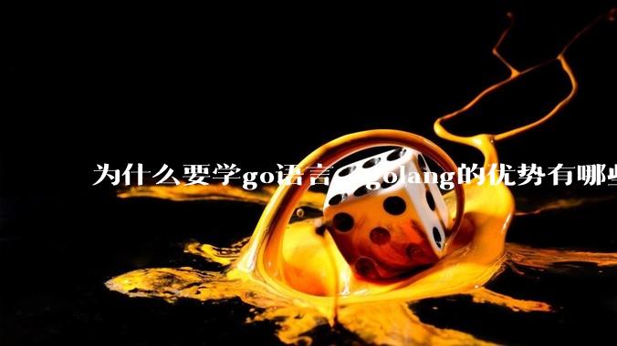 为什么要学go语言，golang的优势有哪些？