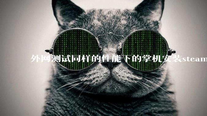 外网测试同样的性能下的掌机安装steam os系统的性能比安装微软系统的帧率更强，原因是什么？