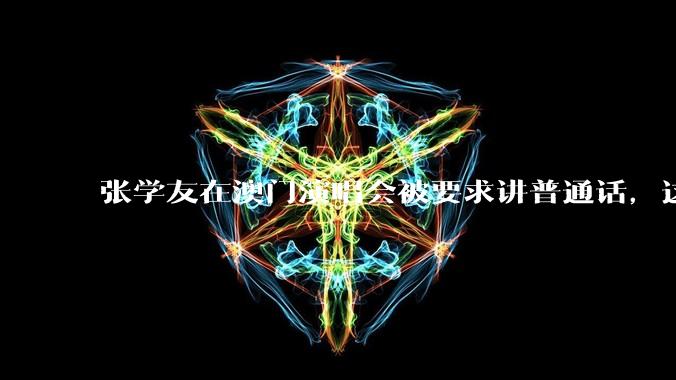 张学友在澳门演唱会被要求讲普通话，这背后反映了哪些文化和社会问题？
