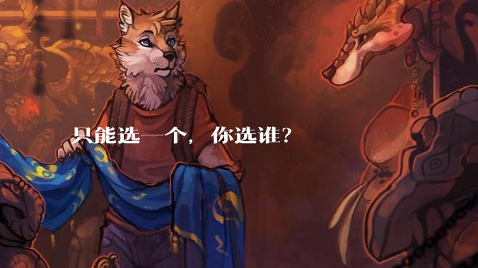 只能选一个，你选谁？
