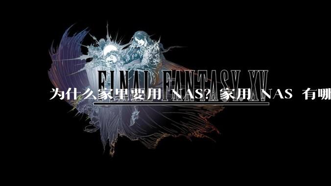 为什么家里要用 NAS？家用 NAS 有哪些实际的、接地气的用途？