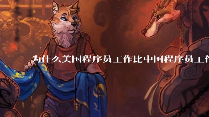 为什么美国程序员工作比中国程序员工作轻松、加班少？