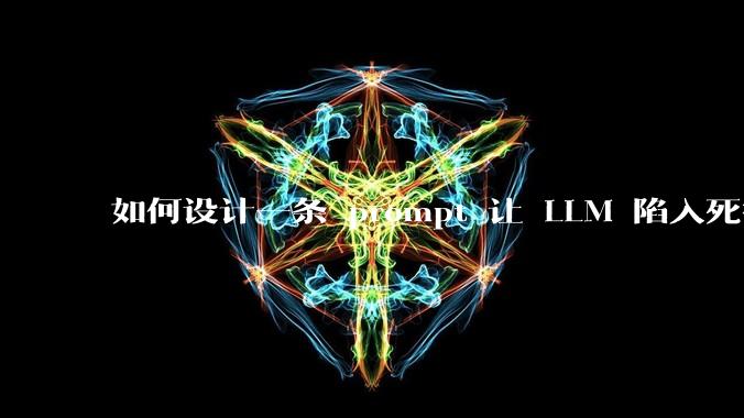 如何设计一条 prompt 让 LLM 陷入死循环?