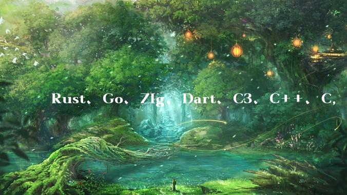 Rust、Go、Zig、Dart、C3、C++、C，仓颉、moonbit、凹语言哪个语言更有未来？
