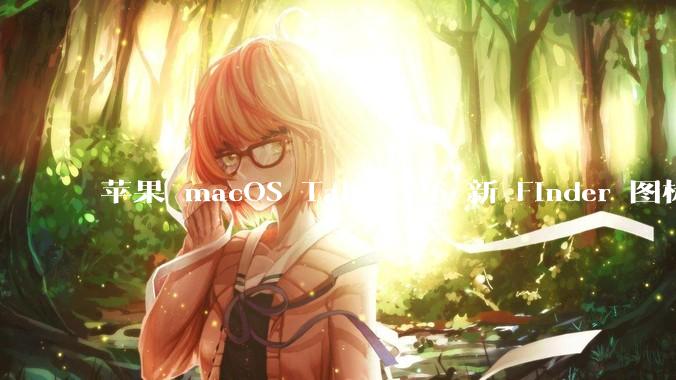 苹果 macOS Tahoe 26 新 Finder 图标引争议，其争议点主要集中在哪些方面？