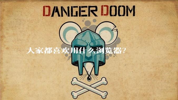 大家都喜欢用什么浏览器？