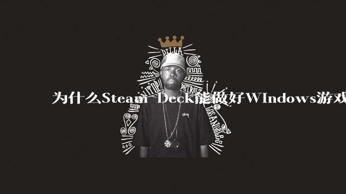为什么Steam Deck能做好Windows游戏转译但是Apple Mac就做不好？