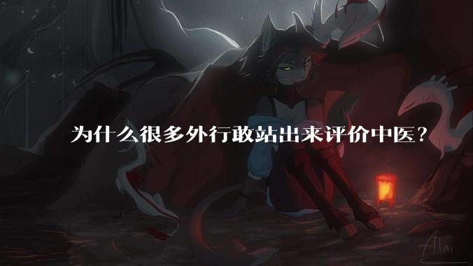 为什么很多外行敢站出来评价中医？