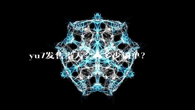 yu7发售当天会有多少锁单？