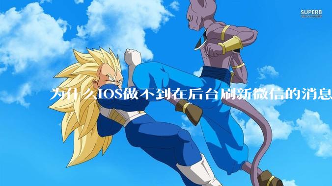 为什么iOS做不到在后台刷新微信的消息呢？