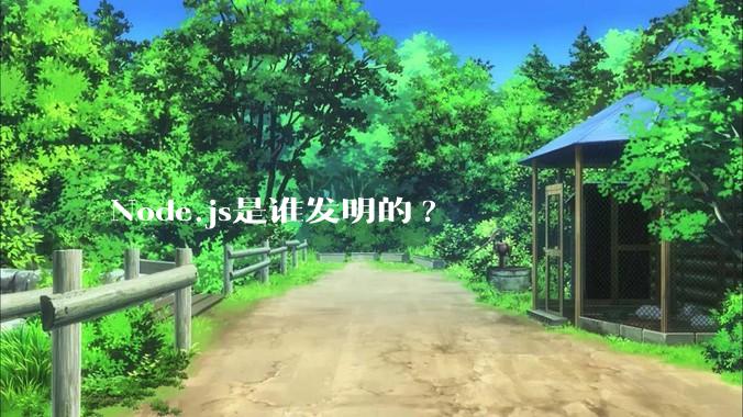 Node.js是谁发明的?