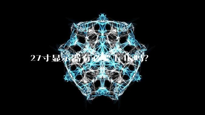27寸显示器有必要上4K吗？